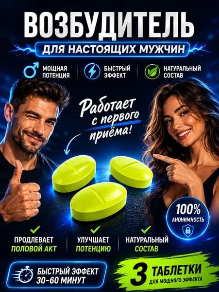 Возбудитель для мужчин, от простатита, для увеличения пениса секс интим таблетки, 8 раз за ночь 3 таб