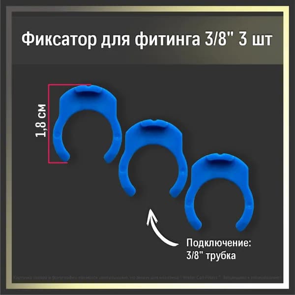 Клипса - фиксатор ( цанговый зажим ) для фильтра воды , фитинг - переходник на 3/8 , комплект 3 штуки