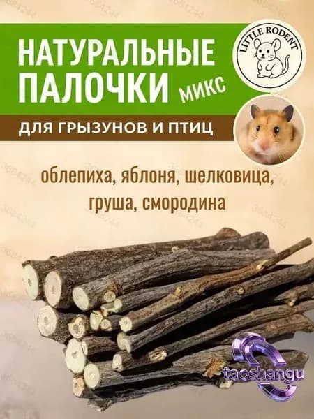 Деревянные палочки,веточки для грызунов,крыс,хомяков,шиншилл,белок (дегу),морских свинок,кроликов,поп,Натуральные яблоневые ветки