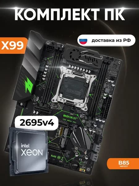 Комплект: MACHINIST X99 MR9A PRO + Xeon E5 2695v4