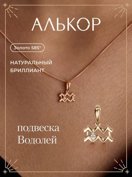 АЛЬКОР Подвеска золотая 585 c бриллиантом водолей