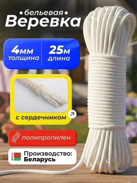 Веревка бельевая полипропиленовая, 25 м