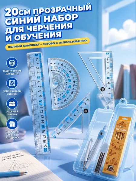 Школьный набор для черчения с циркулем и карандашами 2B