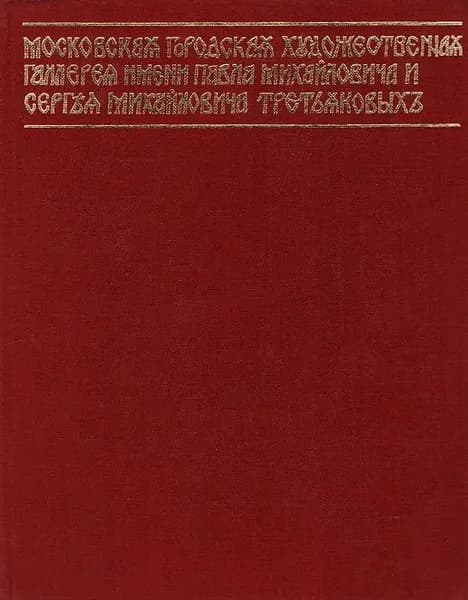 Государственная третьяковская галерея. Очерки истории.1856 - 1917