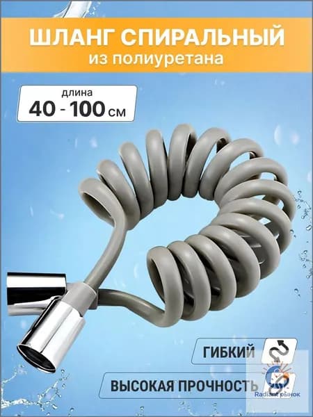 Шланг для душа спиральный 1м