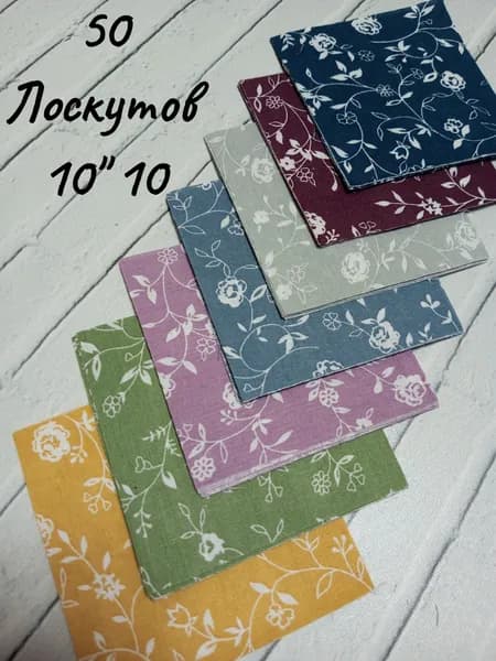 Набор лоскутов для рукоделия