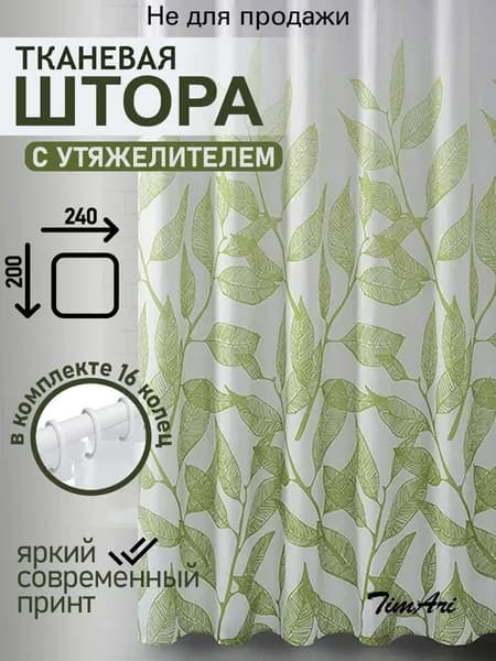 Штора для ванной 200x240 см тканевая растения хаки, белый