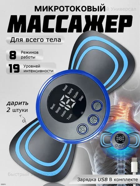 Миостимулятор для тела,микротоковый массажер,2 штук
