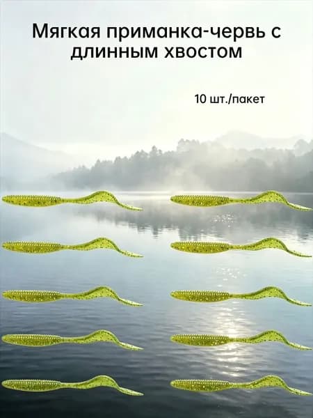 Мягкая приманка для рыбалки