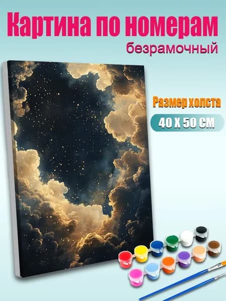 Картина по номерам, Облака и звёзды в небе , ручная роспись антистресс, декор интерьера, подарок для дома, без подрамника 40х50 см