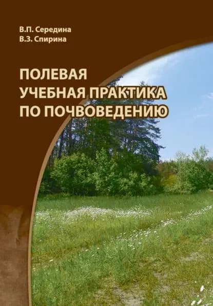 Полевая учебная практика по почвоведению | Спирина Валентина, Середина Валентина Петровна | Электронная книга