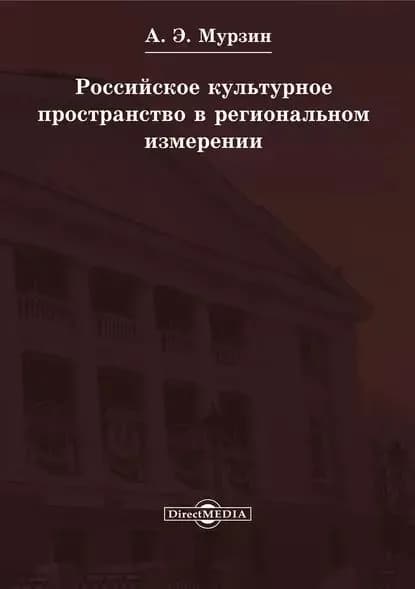 Российское культурное пространство в региональном измерении | Мурзин Андрей Эдуардович | Электронная книга