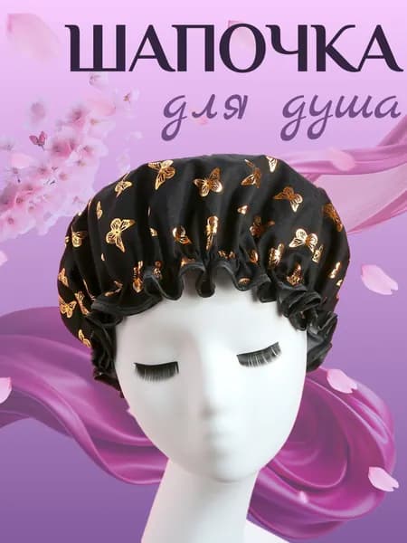 Шапочка для душа многоразовая, двухслойная, женская, водонепроницаемая для душа, бани, сауны. Черная