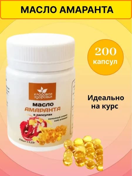 Масло амарантовое в капсулах 200шт кладовая здоровья