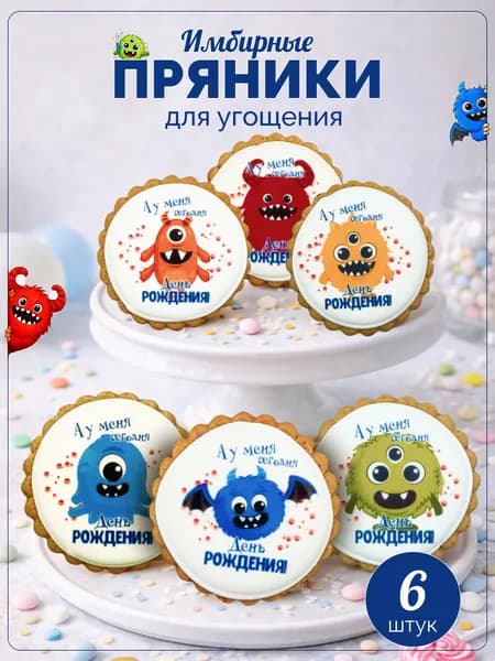 Пряники имбирные для угощения в школу "День рождения", 6 шт