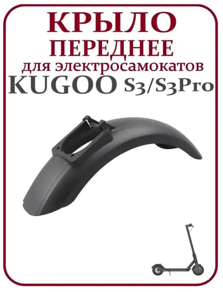 Крыло переднее для электросамоката Kugoo S3