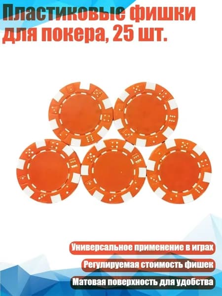 Пластиковые фишки для покера, 25 шт., Оранжевый