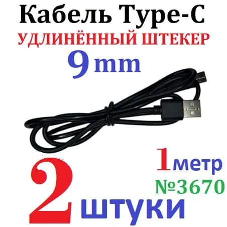Мобильный телефон -Type-c кабель (удлинённый 9мм штекер) для blackview,oukitel,ulefon и других бронебойных телефонов, черный
