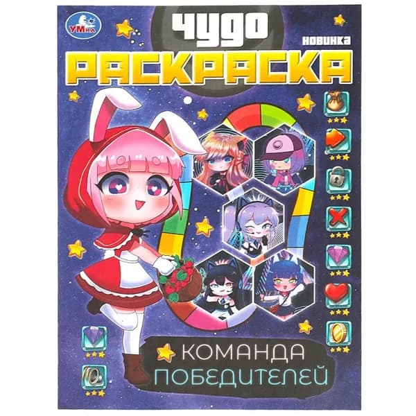 Чудо-раскраска Команда победителей 8 стр. УМка 978-5-506-08759-5