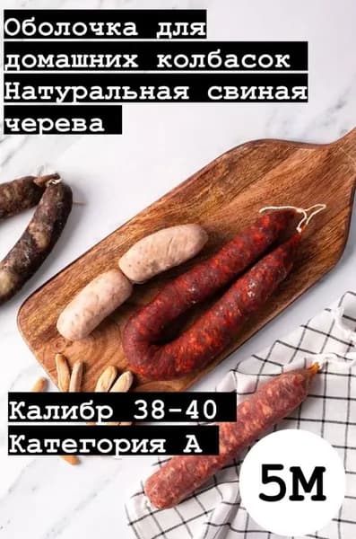 Оболочка натуральная для колбасок/сосисок (черева свиные) 5 метров калибр 38-40