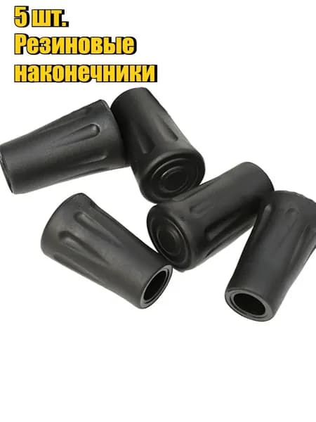 Наконечники Резиновые Для Палок Конические Универсальные, 5шт.
