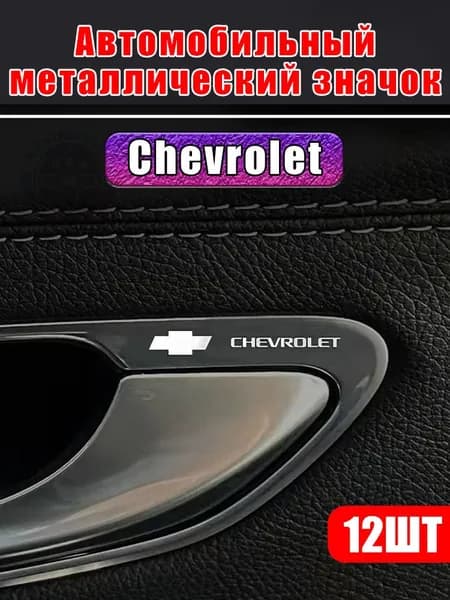Наклейки для тюнинга салона Chevrolet, 12 шт., готовый набор для индивидуального оформления