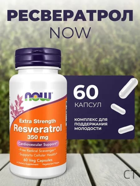 Ресвератрол 350 мг 60 капсул для кожи и ногтей NOW RESVERATROL