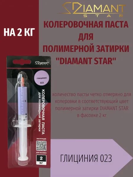 Колеровочная паста DIAMANT STAR LVL.80 для полимерной затирки, 023 Глициния 2кг