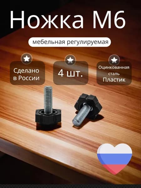 Ножка (опора) регулируемая для мебели, цвет черный М6х17 4 шт