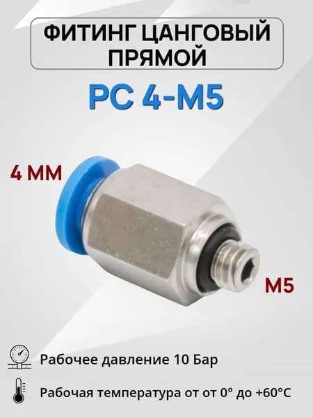 Штуцер прямой PC 04-M5, 6мм с Внешней резьбой M5, Фитинг цанговый пневматический