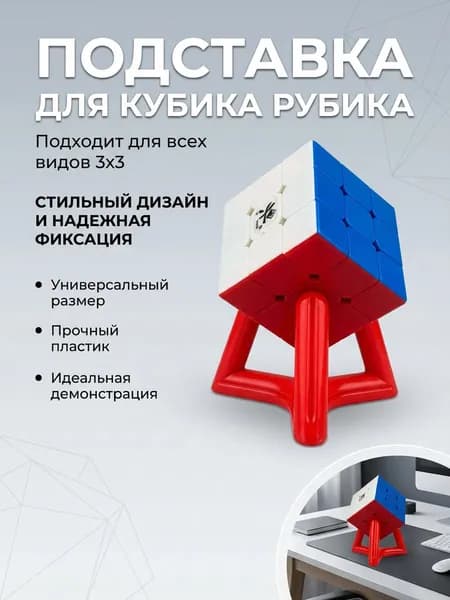 Подставка для кубикарубика