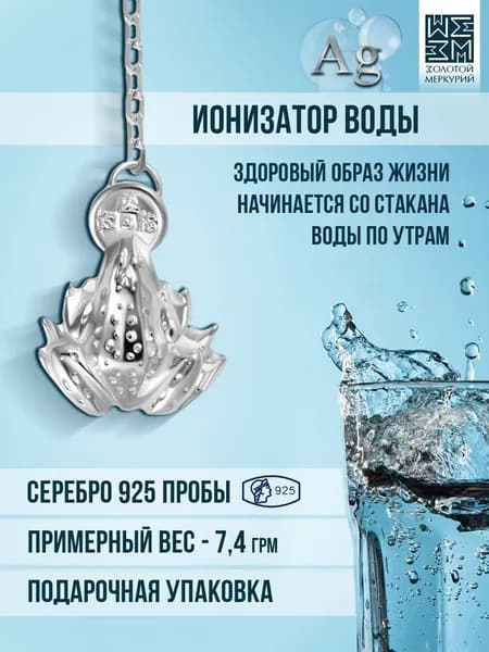 Золотой Меркурий Серебряный ионизатор для воды, Лягушка