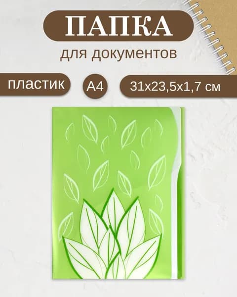 Папка для документов пластиковая "ЛИСТВА" А4 1 отделение, внутренний карман-уголок и металлический зажим