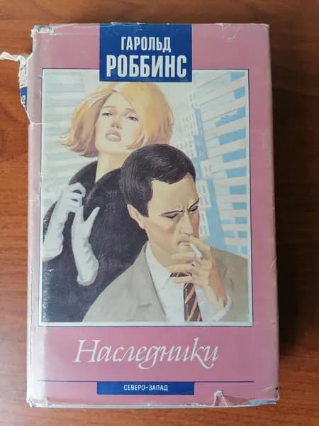 Наследники | Роббинс Гарольд
