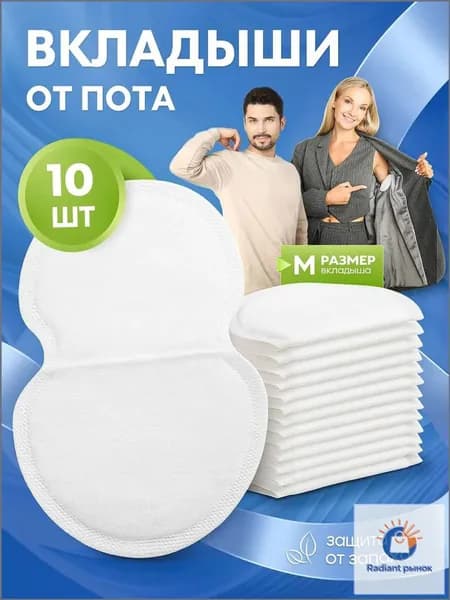 Вкладыши от пота, 10 шт.