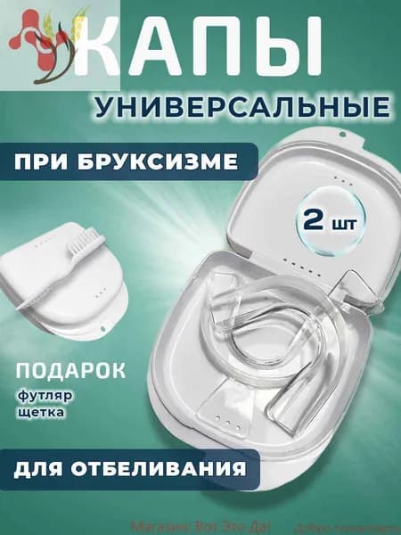 Капа от бруксизма стоматологическая, для сна, для зубов для геля.