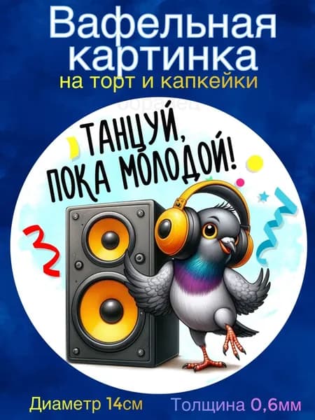 Вафельная картинка "С Днём Рождения Мужчине, Приколы". Сладкая картинка, съедобная печать для декора торта, бенто-торта, украшения пряников и капкейков.