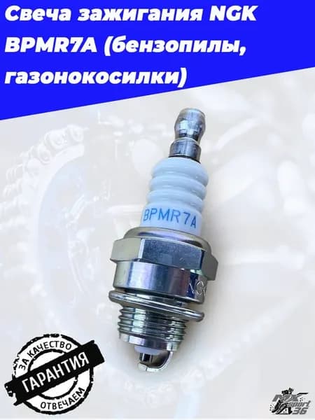 Свеча зажигания NGK BPMR7A (бензопилы, газонокосилки)