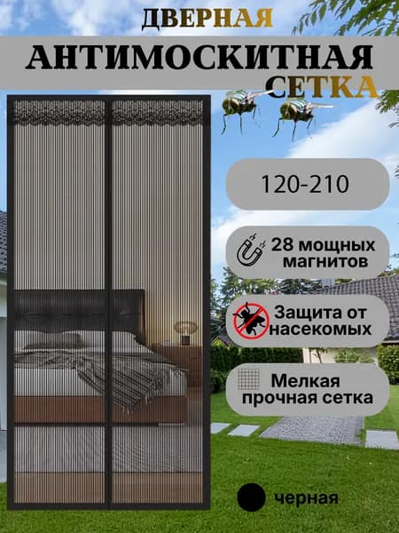 Москитная сетка на дверь на магнитах на балконную дверь 120-210 см черная