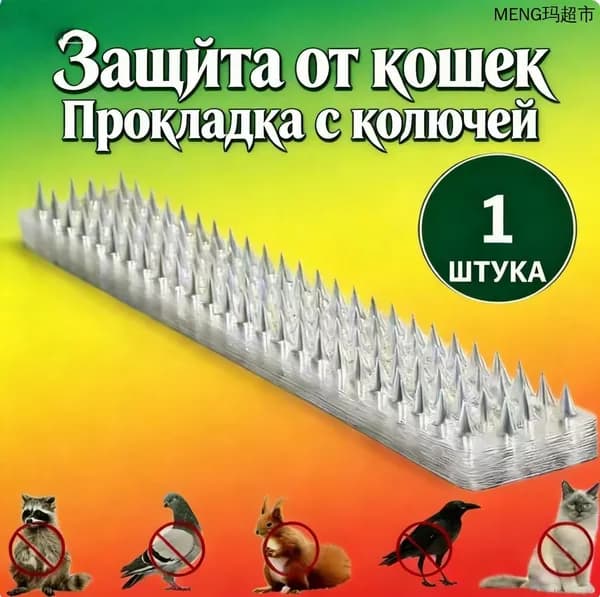 Пластиковая колючая прокладка от кошек 1 шт, защита от птиц и мелких животных для сада и плодового , колючки от
