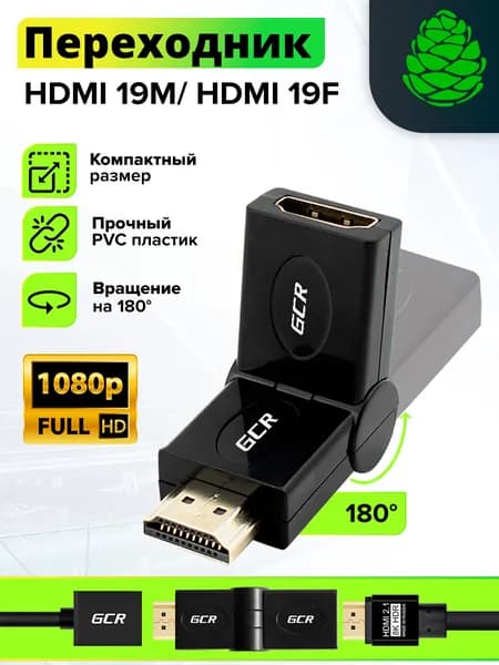 Переходник HDMI 19M HDMI 19F GCR угол вращение 180 град. для телевизоров ноутбуков черный