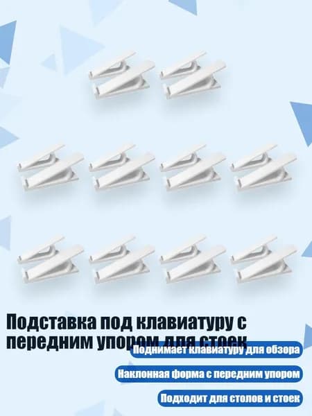 Подставка под клавиатуру с передним упором для стоек, Белый