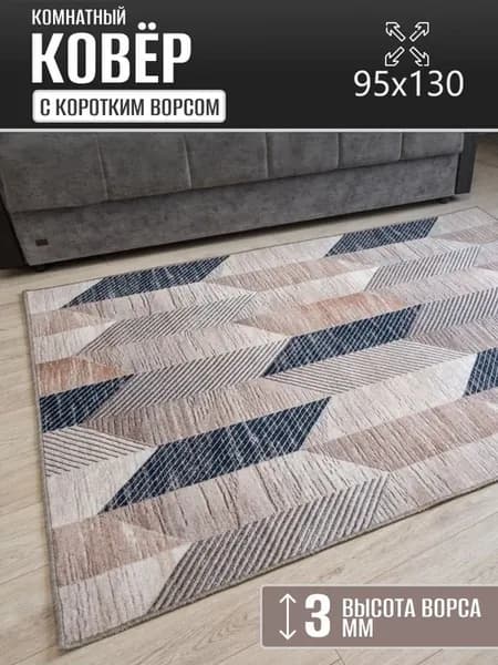 Ковер комнатный 95 х 130 см в гостиную
