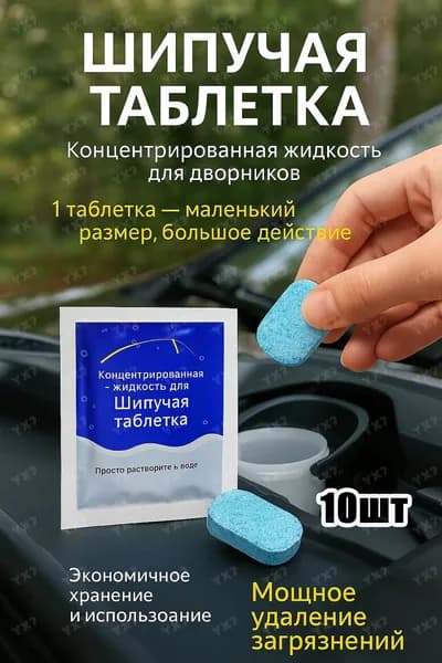 Жидкость стеклоомывателя Таблетки до -30°C, 10 шт.