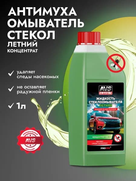 Cтеклоомывателя жидкость летняя AVS 1л , концентрат Антимуха