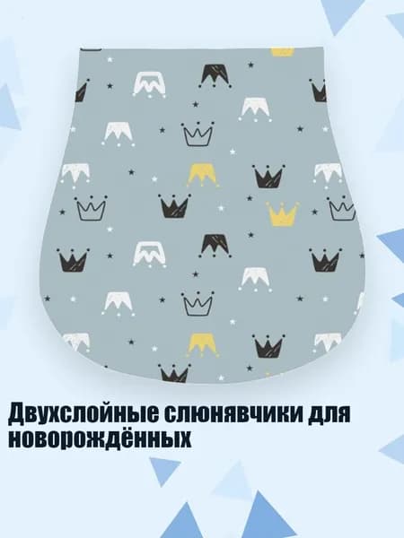 Двухслойные слюнявчики для новорождённых, S6