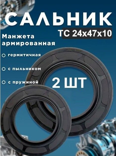 Сальник (манжета армированная) ТС 24х47х10(2 шт)