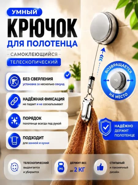 Умный крючок для полотенца, самоклеющийся, телескопический