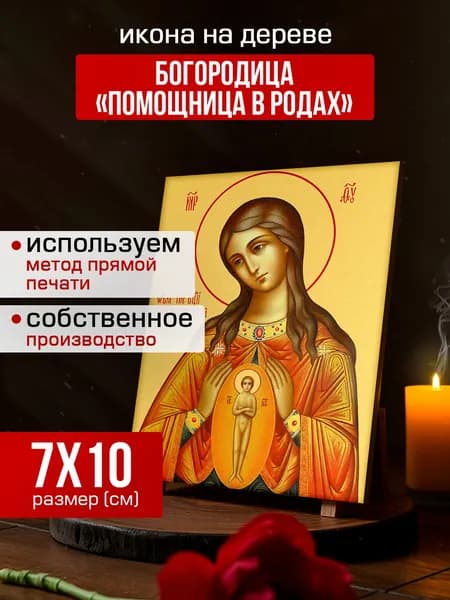Икона на дереве Богородица Помощница в родах, 7*10 см