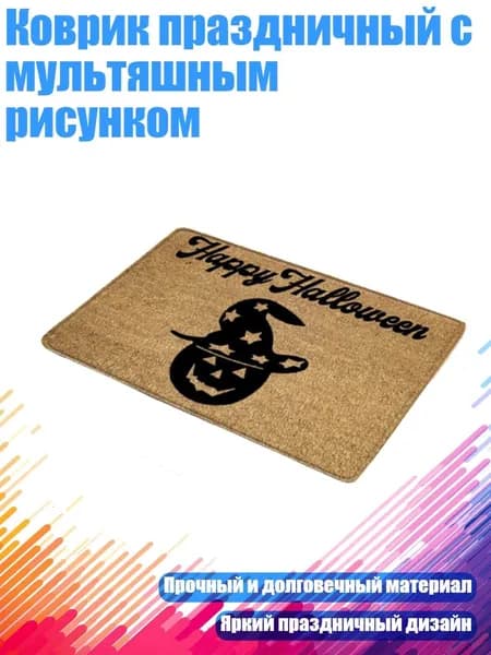 Коврик праздничный с мультяшным рисунком, 12 - 40смх60см